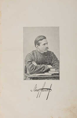 Леонов М.Л. Стихотворения и рассказы / [Предисл.: Мих. Ильин]. 3-е изд., доп. М.: Т-во типо-лит. И.М. Машистова, 1905.